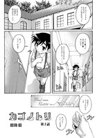 カゴノトリ（2）
