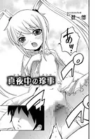 真夜中の珍事（単話）