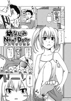 幼なじみNext Door（単話）
