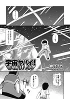宇宙ヤバイ！（単話）