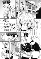 僕のいもうとはかわいい！（単話）