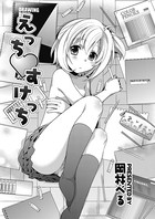 えっち すけっち（単話）