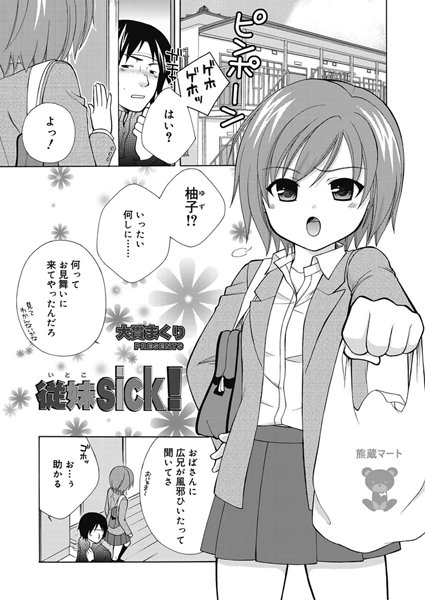 [大貫まくり]従妹sick！