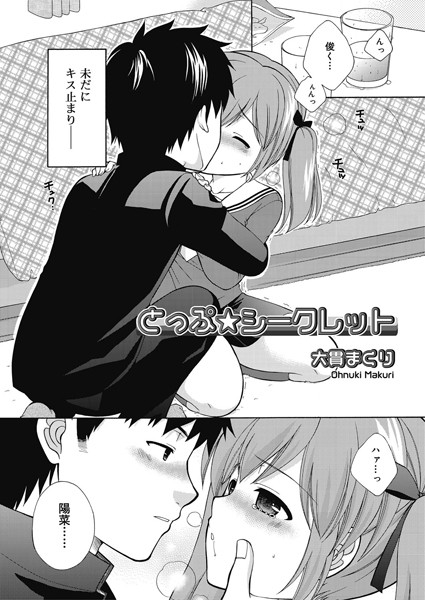 とっぷ ☆ シークレット（単話）