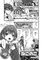 ねこのこ（単話）