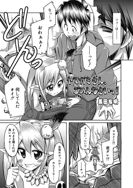 ヤマガミさん、ごめんなさいっ！（単話）