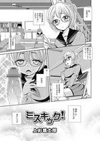ミスキック！（単話）