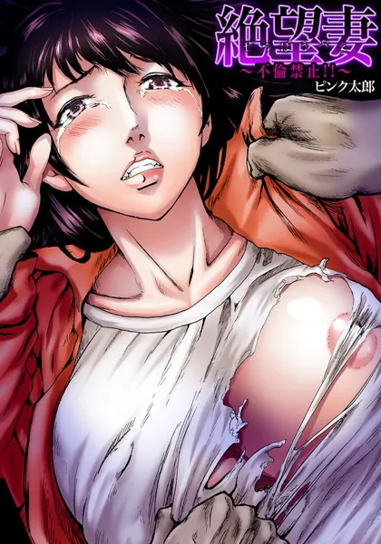 絶望妻〜不倫禁止!!〜
