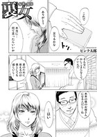 裏女〜秘密の関係
