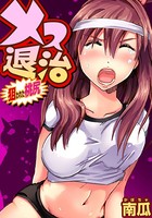 メス退治〜狙われた桃尻（単話）