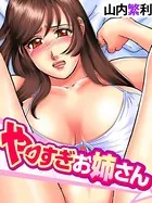 やりすぎお姉さん