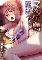 マツタケ島〜菌に侵されたジジイ達に種付けされて… （5）