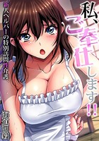 私、ご奉仕します！！〜新人ヘルパーの特別訪問性介護 （5）