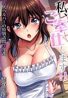 私、ご奉仕します！！〜新人ヘルパーの特別訪問性介護 （6）