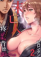 未亡人〜疼く身体は背徳に満たされる （2）