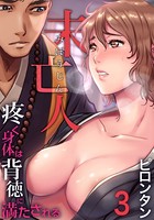未亡人〜疼く身体は背徳に満たされる （3）