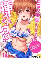 ヒミツ特訓してるんだから挿入れちゃダメ！～今日からあなたの専属サポーター（単話）