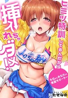 【セット】ヒミツ特訓してるんだから挿入れちゃダメ!〜今日からあなたの専属サポーター b266agrph01335のパッケージ画像 【セット】ヒミツ特訓してるんだから挿入れちゃダメ!〜今日からあなたの専属サポーター b266agrph01335のパッケージ画像