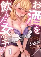 お酒を飲んだ女の子が…（単話）