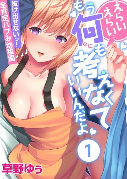 えらいえらい…もう何も考えなくていいんだよ〜抜け出せないっ!全肯定バブみ●●● (1)