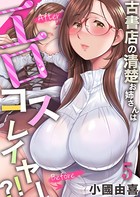 古書店の清楚お姉さんはエロコスレイヤー？！ （5）