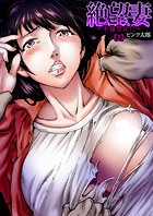 絶望妻〜不倫禁止！！（2）