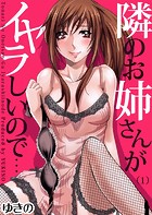 隣のお姉さんがイヤラしいので…（1）