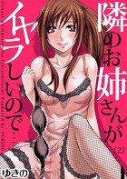 隣のお姉さんがイヤラしいので…（2）