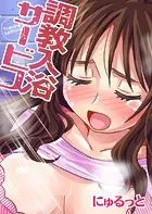 調教入浴サービス（単話）