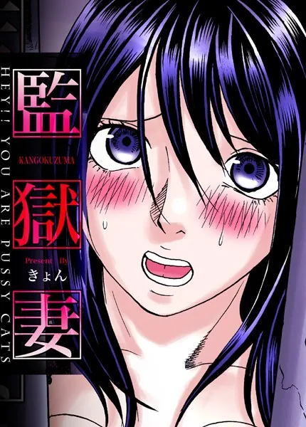 監獄妻〜Hey！！ You are pussy cats