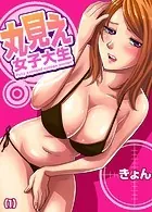 丸見え女子大生（単話）