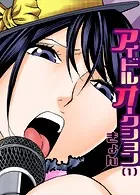 アイドルオークション（単話）