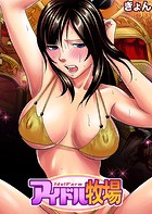 アイドル牧場（13）