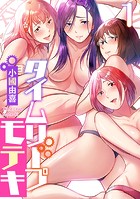 タイムリープモテキ（1）