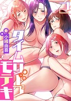 タイムリープモテキ（2）