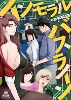 インモラル・バスライン【特別修正版】（単話）