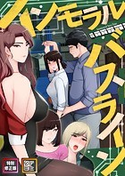 インモラル・バスライン【特別修正版】【タテヨミ】（1）