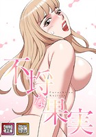 不埒な果実【特別修正版】【タテヨミ】（31）