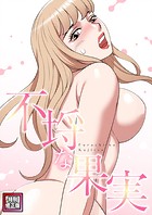 不埒な果実【特別修正版】（5）