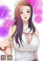 君のために【特別修正版】【タテヨミ】（8）