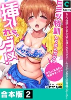 ヒミツ特訓してるんだから挿入れちゃダメ!〜今日からあなたの専属サポーター【合本版】【モザイク修正】2巻