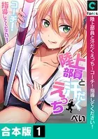 陸上部員と汗だくえっち〜コーチ！指導してください！【合本版】【モザイク修正】
