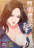 特別療法のおすすめ【特別修正版】【タテヨミ】（1）