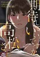期待していいですか、高松さん【特別修正版】【タテヨミ】