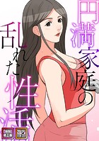 円満家庭の乱れた性活【特別修正版】【タテヨミ】（14）