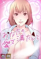 あなたの愛で満たして【特別修正版】【タテヨミ】