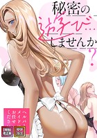 秘密の遊び…しませんか？〜ヘルパーメイドにお任せください【特別修正版】【タテヨミ】（18）