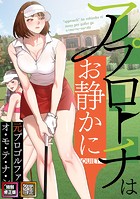 アプローチはお静かに〜元プロゴルファーがオ・モ・テ・ナ・シ【特別修正版】【タテヨミ】（4）