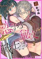 恋する秘文の戦士たち【forcs edited】【R18版】（単話）