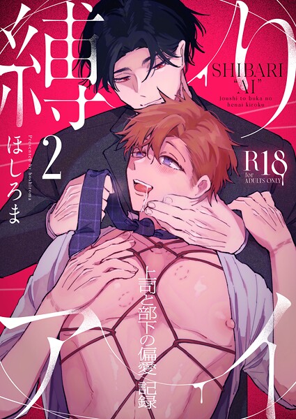 縛りアイ -上司と部下の偏愛記録-【R18版】（2）❤ほしろま｜【単話】